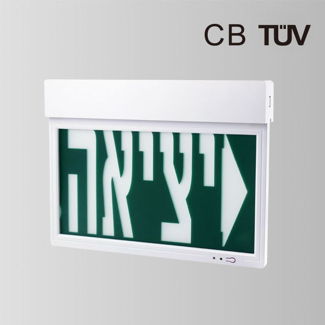Arabic Durable Indoor/Outdoor LED Exit Signage BY-B2115I