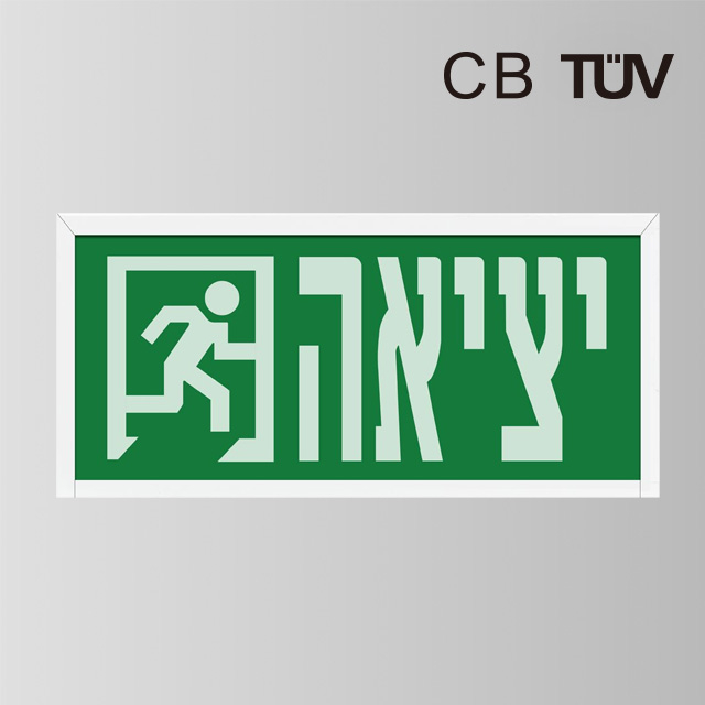 New Design RUNNING MAN SIGN Exit Sign BY-B2745E